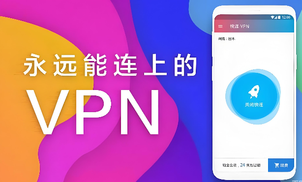 快连VPN